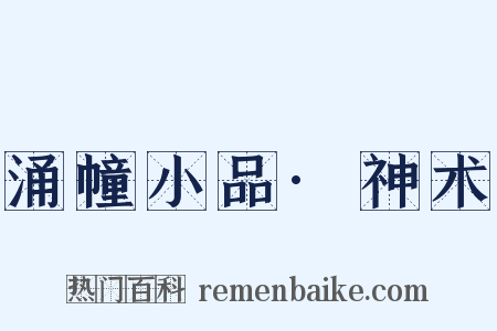 涌幢小品·神术是什么意思的图片